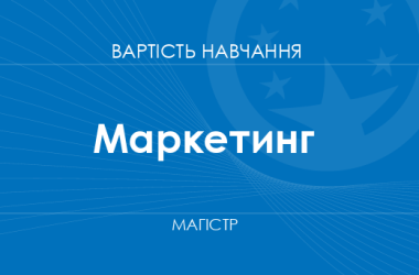 Маркетинг – вартість навчання на магістра