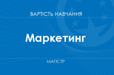 Маркетинг – вартість навчання на магістра
