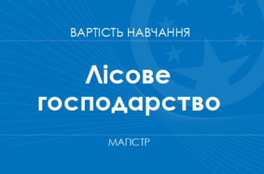 Лісове господарство – вартість навчання на магістра