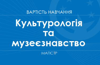 Культурологія та музеєзнавство – вартість навчання на магістра