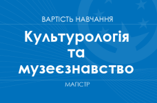 Культурологія та музеєзнавство – вартість навчання на магістра