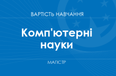 Комп'ютерні науки – вартість навчання на магістра