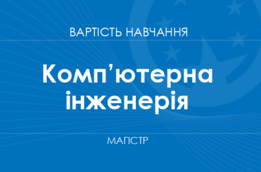 Комп’ютерна інженерія – вартість навчання на магістра