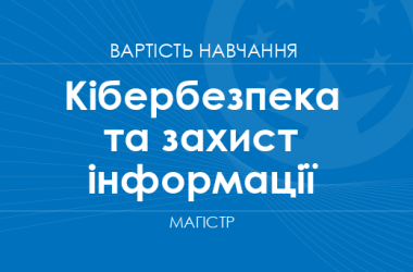 Кібербезпека та захист інформації – вартість навчання на магістра