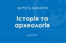 Історія та археологія – вартість навчання на магістра