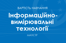 Інформаційно-вимірювальні технології – вартість навчання на магістра