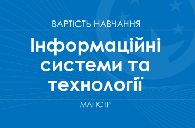 Інформаційні системи та технології – вартість навчання на магістра