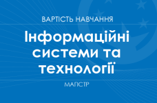 Інформаційні системи та технології – вартість навчання на магістра