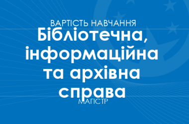 Бібліотечна, інформаційна та архівна справа – вартість навчання на магістра