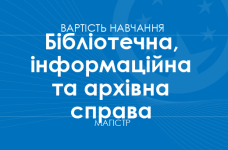 Бібліотечна, інформаційна та архівна справа – вартість навчання на магістра