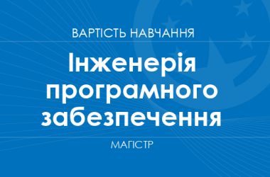 Інженерія програмного забезпечення – вартість навчання на магістра