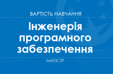 Інженерія програмного забезпечення – вартість навчання на магістра