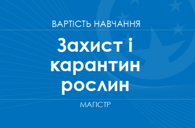 Захист і карантин рослин – вартість навчання на магістра