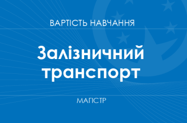 Залізничний транспорт – вартість навчання на магістра