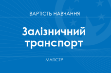 Залізничний транспорт – вартість навчання на магістра