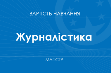 Журналістика – вартість навчання на магістра