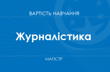 Журналістика – вартість навчання на магістра