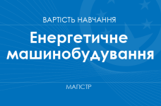 Енергетичне машинобудування – вартість навчання на магістра