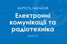 Електронні комунікації та радіотехніка – вартість навчання на магістра