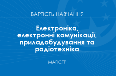 Електроніка, електронні комунікації, приладобудування та радіотехніка – вартість навчання на магістра