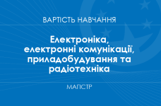 Електроніка, електронні комунікації, приладобудування та радіотехніка – вартість навчання на магістра