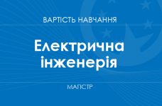 Електрична інженерія – вартість навчання на магістра