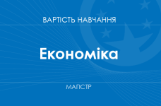 Економіка – вартість навчання для здобуття вищої освіти ступеня магістра