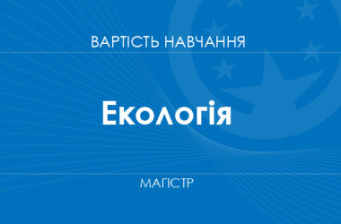 Екологія – вартість навчання на магістра