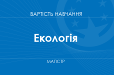Екологія – вартість навчання на магістра
