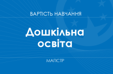 Дошкільна освіта – вартість навчання на магістра