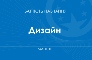 Дизайн – вартість навчання на магістра