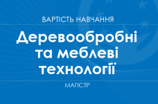 Деревообробні та меблеві технології – вартість навчання на магістра