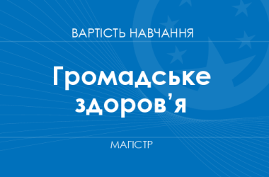 Громадське здоров’я – вартість навчання на магістра
