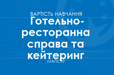 Готельно-ресторанна справа та кейтеринг – вартість навчання на магістра