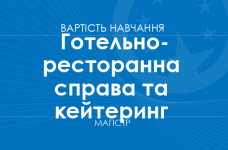 Готельно-ресторанна справа та кейтеринг – вартість навчання на магістра
