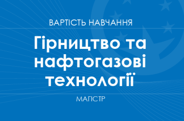 Гірництво та нафтогазові технології – вартість навчання на магістра