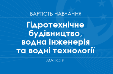 Гідротехнічне будівництво, водна інженерія та водні технології – вартість навчання на магістра
