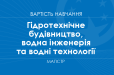 Гідротехнічне будівництво, водна інженерія та водні технології – вартість навчання на магістра