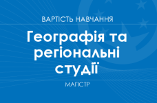 Географія та регіональні студії – вартість навчання на магістра