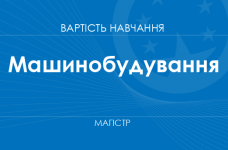 Машинобудування – вартість навчання на магістра