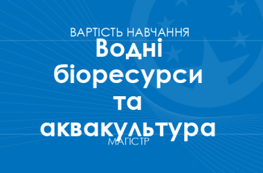 Водні біоресурси та аквакультура – вартість навчання на магістра