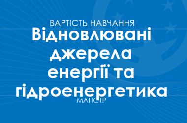 Відновлювані джерела енергії та гідроенергетика – вартість навчання на магістра