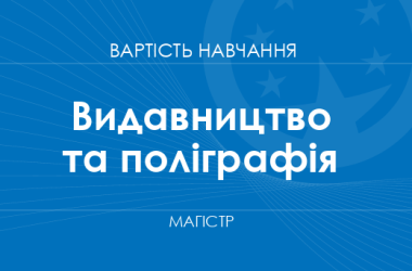 Видавництво та поліграфія – вартість навчання на магістра