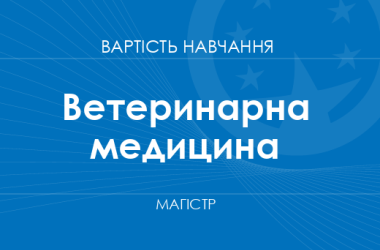 Ветеринарна медицина – вартість навчання на магістра