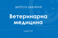 Ветеринарна медицина – вартість навчання на магістра