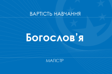 Богослов’я – вартість навчання на магістра