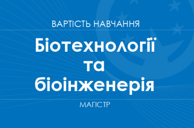 Біотехнології та біоінженерія – вартість навчання на магістра