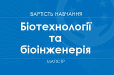 Біотехнології та біоінженерія – вартість навчання на магістра