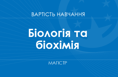 Біологія та біохімія – вартість навчання на магістра