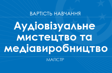 Аудіовізуальне мистецтво та медіавиробництво – вартість навчання на магістра